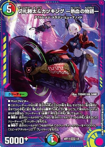 切札勝太＆カツキング －熱血の物語－[キラ仕様]【デュエルマスターズ