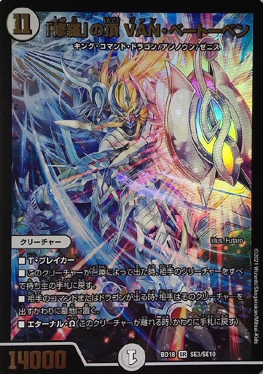 修羅」の頂 VAN・ベートーベン【デュエルマスターズトレカ高価買取