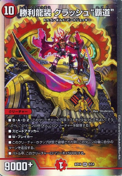 勝利龍装 クラッシュ“覇道”【デュエルマスターズトレカお買得価格通販