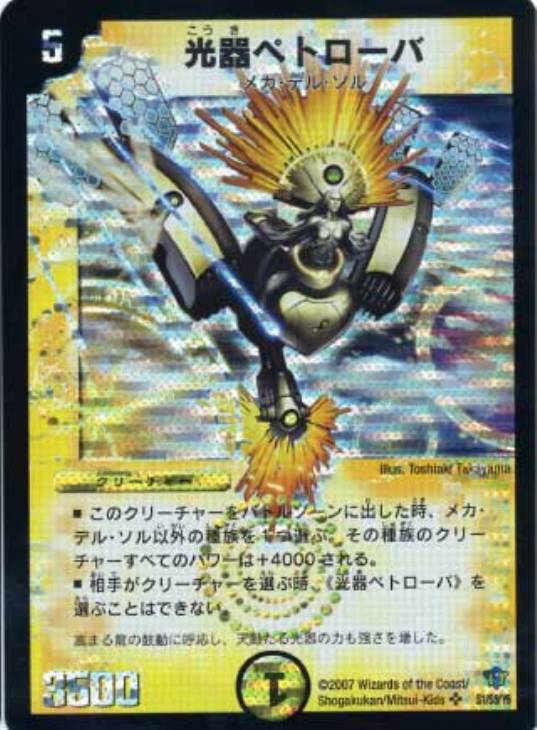 光器ペトローバ【デュエルマスターズトレカお買得価格通販：CBトレコロ】
