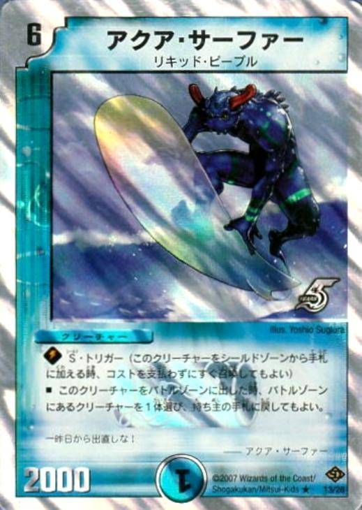 アクア・サーファー【デュエルマスターズトレカ高価買取価格査定：CB