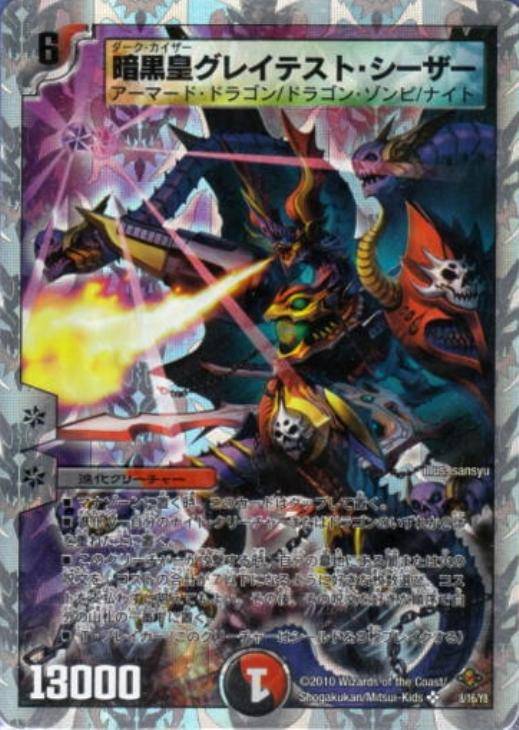 暗黒皇グレイテスト・シーザー【デュエルマスターズトレカ高価買取価格