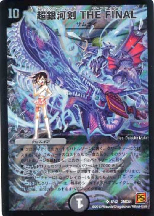 超銀河剣 THE FINAL【デュエルマスターズトレカ高価買取価格査定：CB