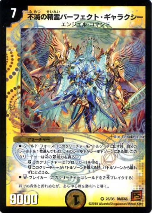 不滅の精霊パーフェクト・ギャラクシー【デュエルマスターズトレカ高価