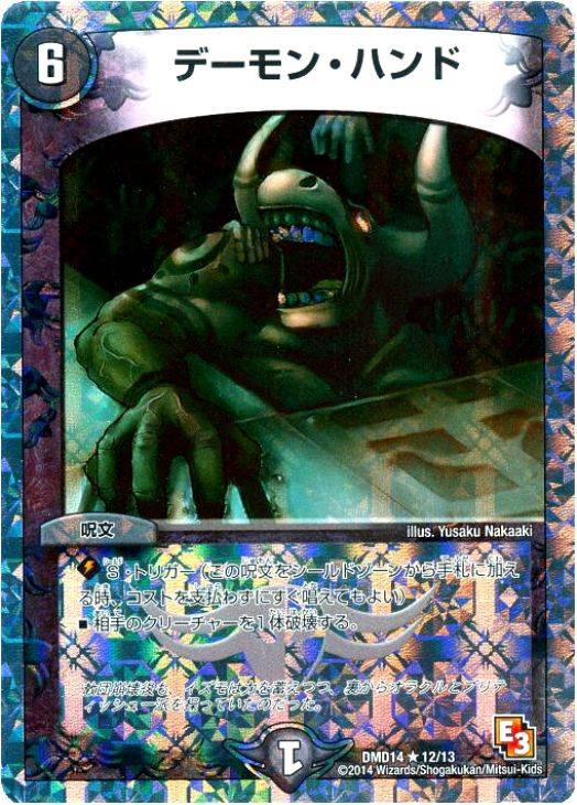 デーモン・ハンド【デュエルマスターズトレカお買得価格通販：CBトレコロ】