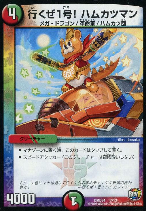 行くぜ1号！ ハムカツマン【デュエルマスターズトレカお買得価格通販