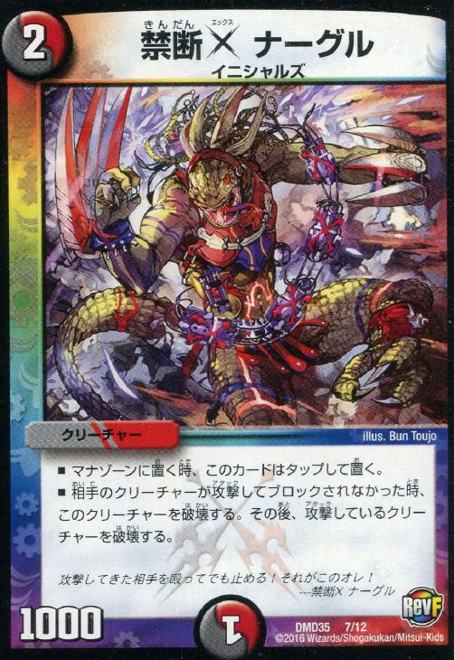 禁断X ナーグル【デュエルマスターズトレカ高価買取価格査定：CB