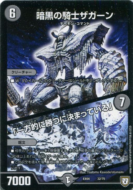 暗黒の騎士ザガーン/「一方的に勝つに決まっている」【デュエル