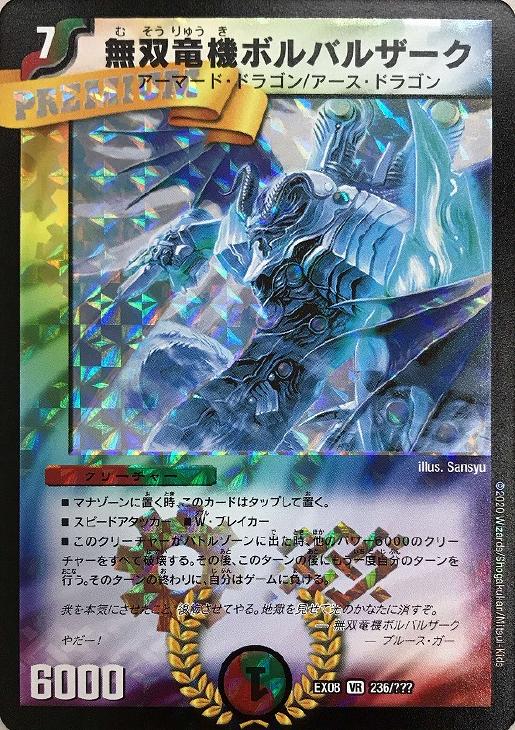 P無双竜機ボルバルザーク【デュエルマスターズトレカ高価買取価格査定
