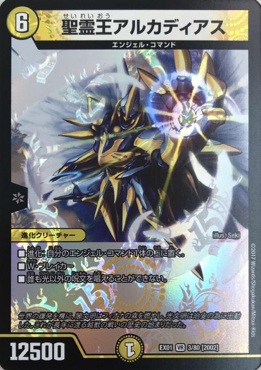 聖霊王アルカディアス【デュエルマスターズトレカ高価買取価格査定：CB