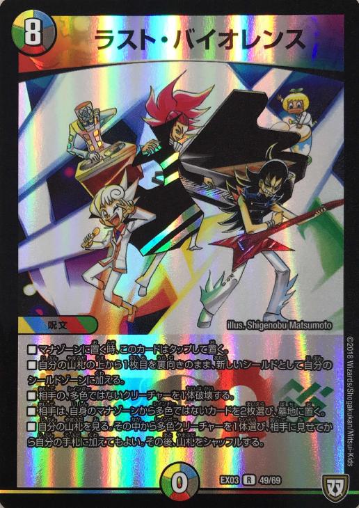 ラスト・バイオレンス【デュエルマスターズトレカお買得価格通販：CB