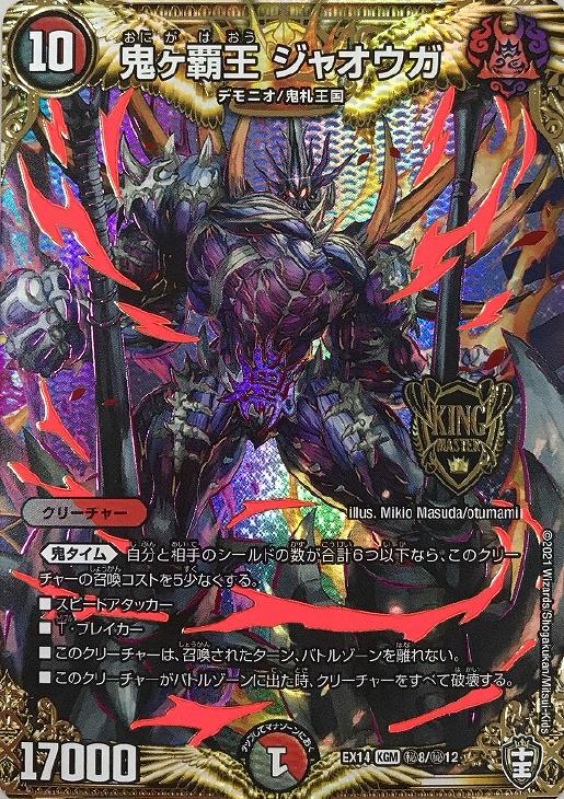 鬼ヶ覇王 ジャオウガ【デュエルマスターズトレカお買得価格通販：CB