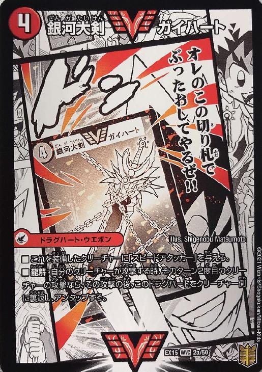 銀河大剣 ガイハート/熱血星龍 ガイギンガ【デュエルマスターズトレカ