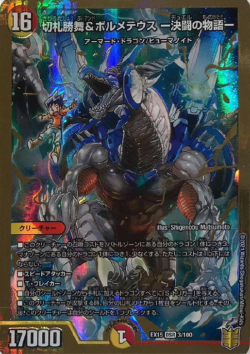 切札勝舞＆ボルメテウス －決闘の物語－【デュエルマスターズトレカお