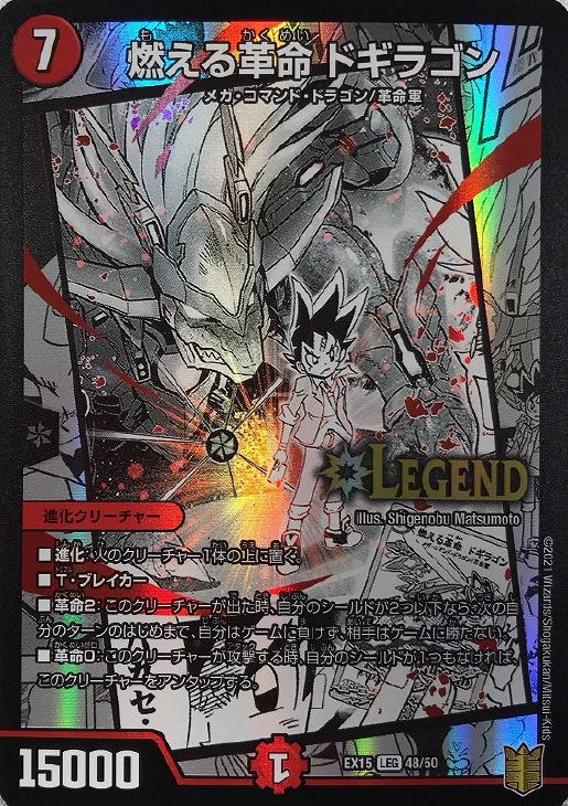燃える革命 ドギラゴン【デュエルマスターズトレカお買得価格通販：CB