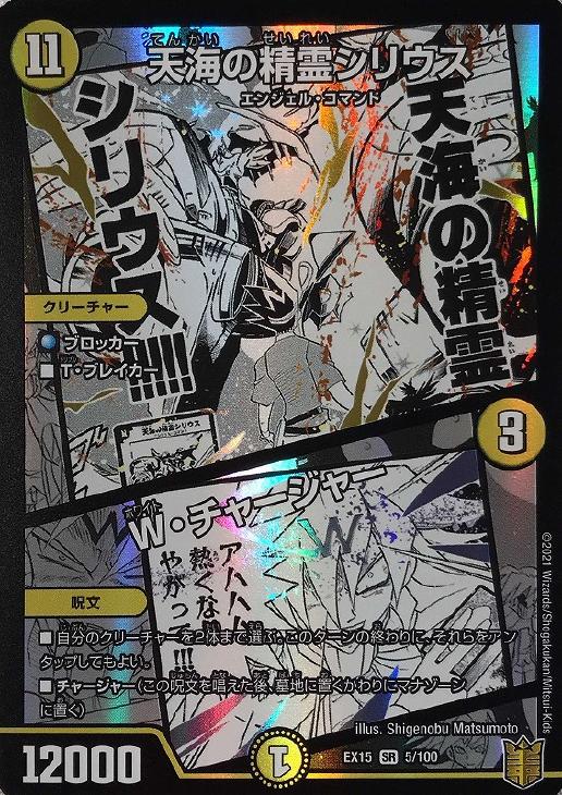 天海の精霊シリウス/W・チャージャー【デュエルマスターズトレカ高価