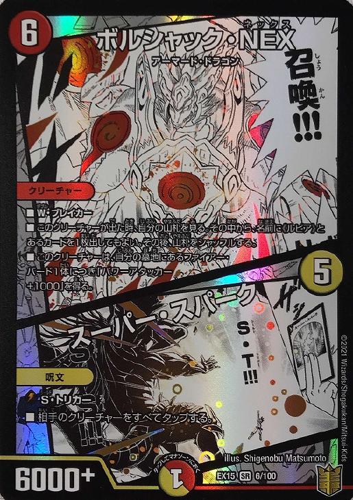 ボルシャック・NEX/スーパー・スパーク【デュエルマスターズトレカ
