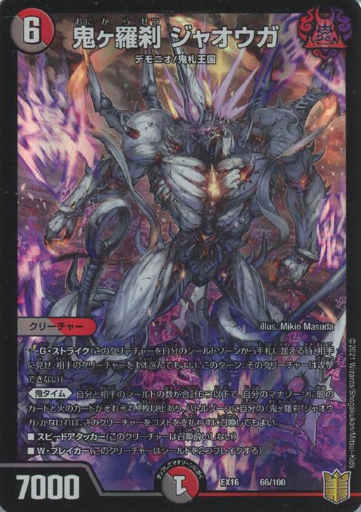鬼ヶ羅刹 ジャオウガ【デュエルマスターズトレカお買得価格通販：CB