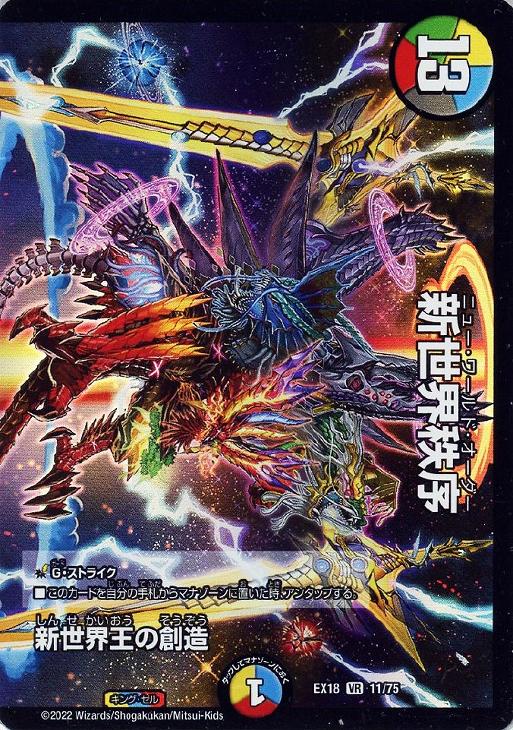 新世界王の創造（新世界秩序）【デュエルマスターズトレカお買得価格