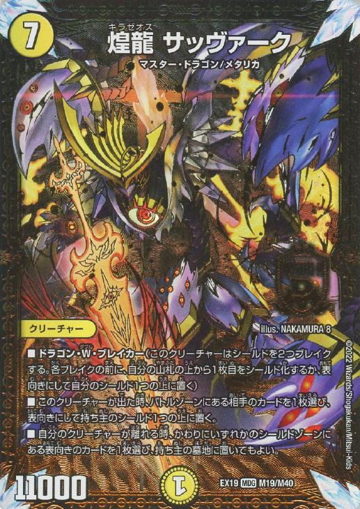 煌龍 サッヴァーク【デュエルマスターズトレカお買得価格通販：CB