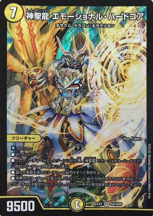 神聖龍 エモーショナル・ハードコア【デュエルマスターズトレカお買得
