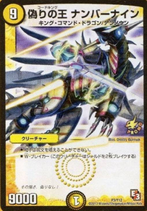 偽りの王 ナンバーナイン【デュエルマスターズトレカお買得価格通販