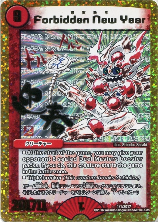 禁賀新年 Forbidden New Year【デュエルマスターズ