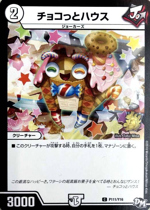 チョコっとハウス【デュエルマスターズトレカお買得価格通販：CBトレコロ】