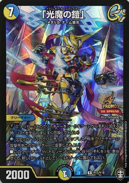 光魔の鎧」【デュエルマスターズトレカお買得価格通販：CBトレコロ】