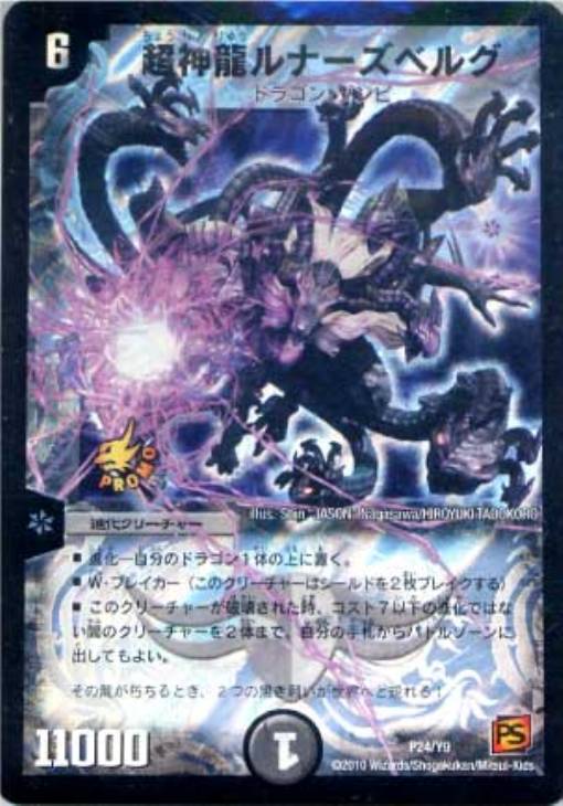 超神龍ルナーズベルグ【デュエルマスターズトレカ高価買取価格査定：CB