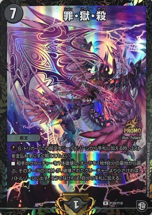 WINNER）罪・獄・殺【デュエルマスターズトレカお買得価格通販