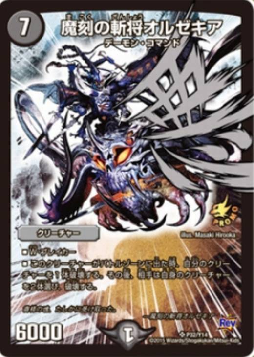 魔刻の斬将オルゼキア【デュエルマスターズトレカ高価買取価格査定：CB