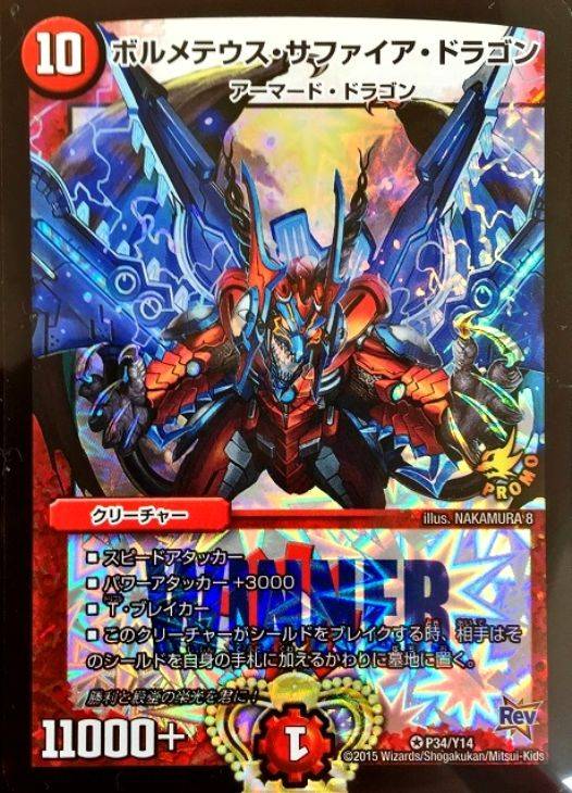 ボルメテウス・サファイア・ドラゴン【デュエルマスターズトレカ高価