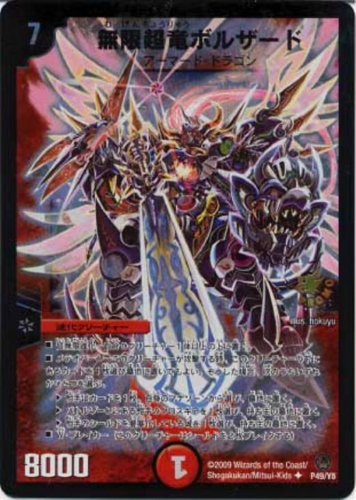 無限超竜ボルザード【デュエルマスターズトレカお買得価格通販：CB