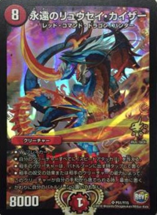 永遠のリュウセイ・カイザー【デュエルマスターズトレカお買得価格通販