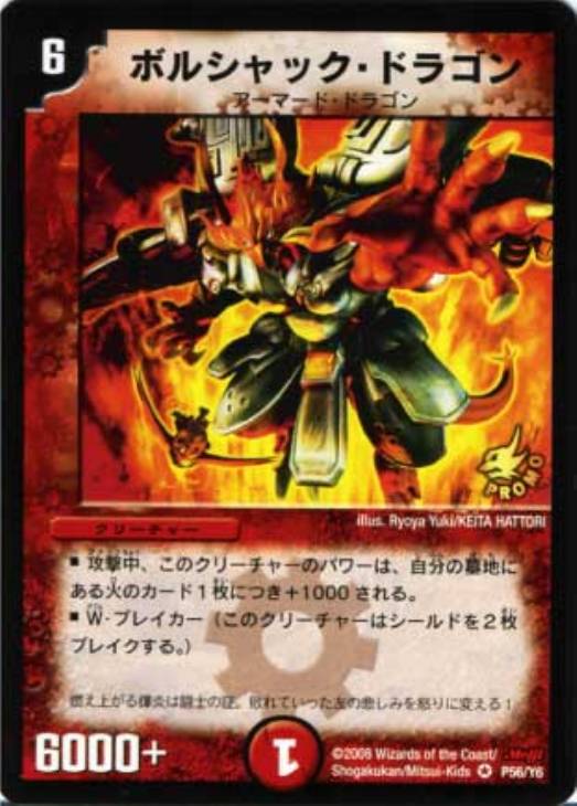 ボルシャック・ドラゴン【デュエルマスターズトレカ高価買取価格査定