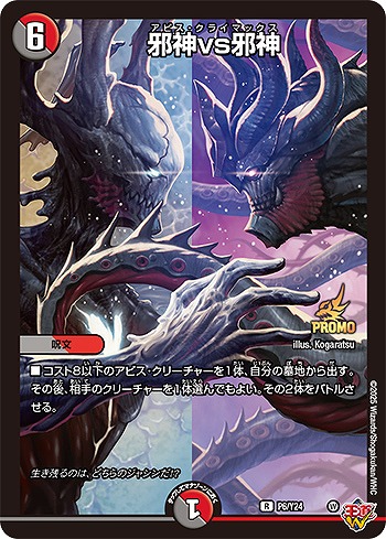 邪神vs邪神【デュエルマスターズトレカ高価買取価格査定：CBトレコロ】