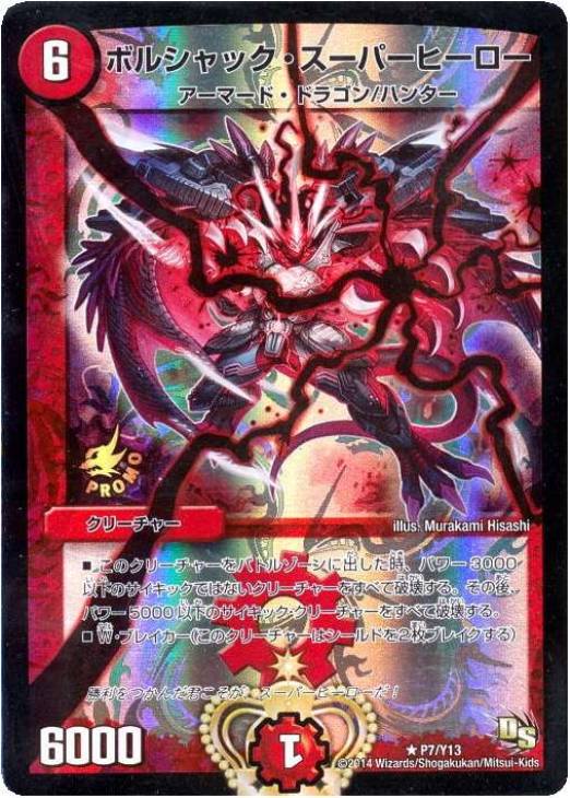 ボルシャック・スーパーヒーロー【デュエルマスターズトレカお買得価格