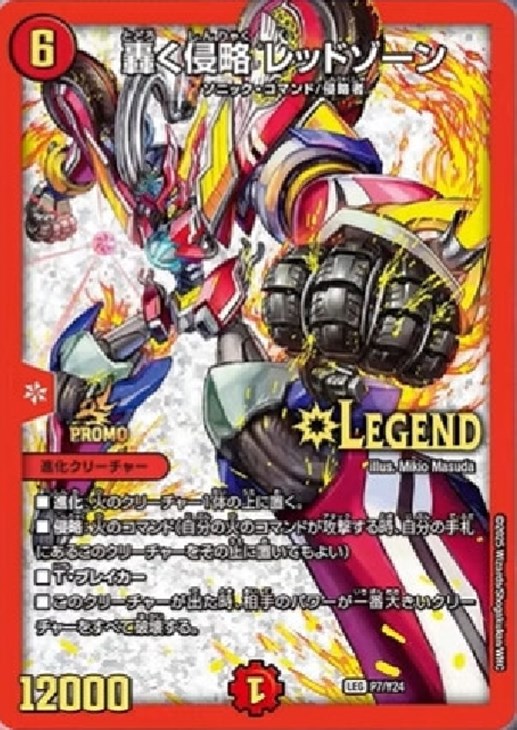 轟く侵略 レッドゾーン【デュエルマスターズトレカ高価買取価格査定