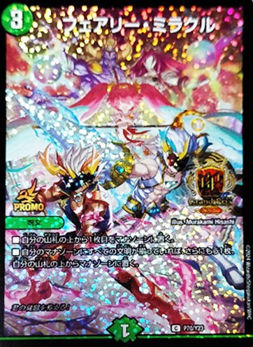 フェアリー・ミラクル[GP2024-2nd]【デュエルマスターズトレカお買得