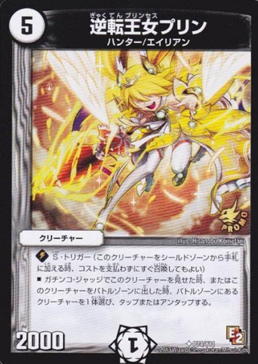 逆転王女プリン【デュエルマスターズトレカ高価買取価格査定：CBトレコロ】