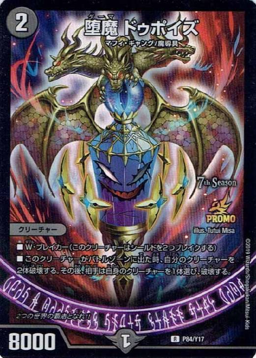 堕魔 ドゥポイズ【デュエルマスターズトレカ高価買取価格査定：CB