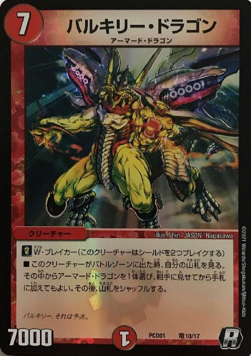 バルキリー・ドラゴン【デュエルマスターズトレカ高価買取価格査定：CB