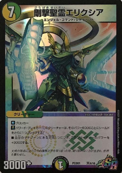 剛撃聖霊エリクシア【デュエルマスターズトレカお買得価格通販：CB