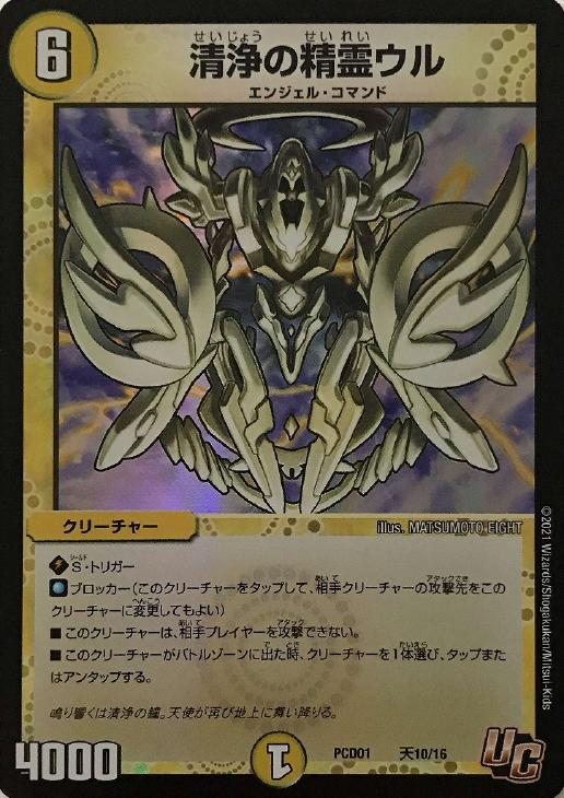 清浄の精霊ウル【デュエルマスターズトレカお買得価格通販：CBトレコロ】