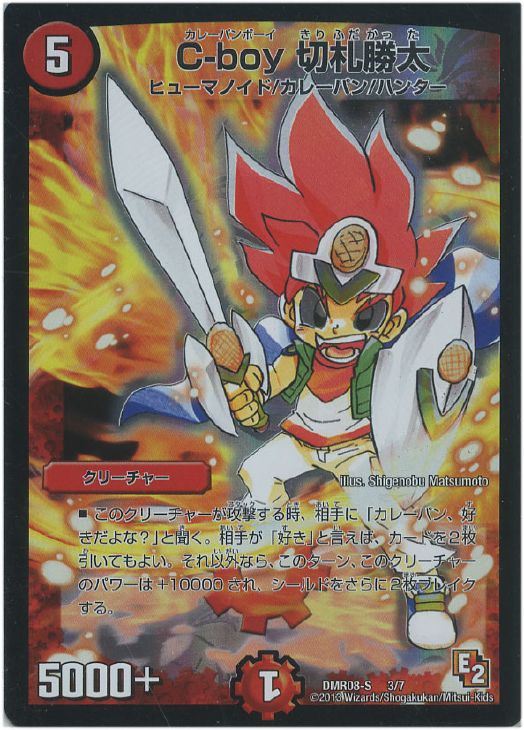 C-boy 切札勝太【デュエルマスターズトレカお買得価格通販：CBトレコロ】