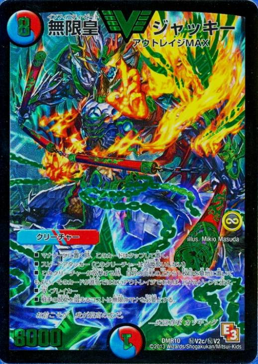 無限皇 ジャッキー【デュエルマスターズトレカ高価買取価格査定：CB