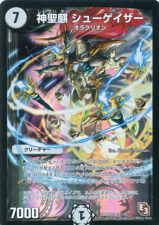 神聖麒 シューゲイザー【デュエルマスターズトレカお買得価格通販：CB