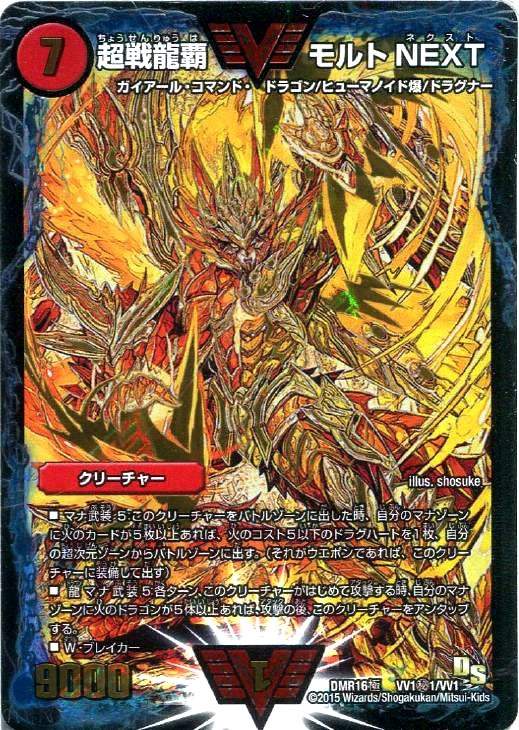超戦龍覇 モルトNEXT【デュエルマスターズトレカお買得価格通販