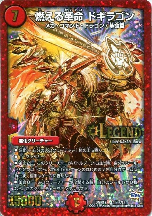 燃える革命 ドギラゴン【デュエルマスターズトレカ高価買取価格査定